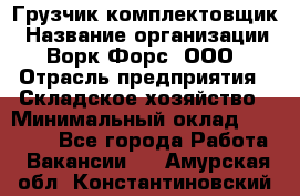 Грузчик-комплектовщик › Название организации ­ Ворк Форс, ООО › Отрасль предприятия ­ Складское хозяйство › Минимальный оклад ­ 23 000 - Все города Работа » Вакансии   . Амурская обл.,Константиновский р-н